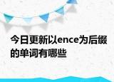 今日更新以ence为后缀的单词有哪些