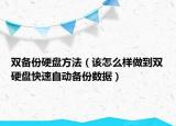 双备份硬盘方法（该怎么样做到双硬盘快速自动备份数据）