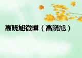 高晓旭微博（高晓旭）