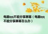 电脑qq不能分享屏幕（电脑qq不能分享屏幕怎么办）