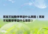 黑发不知勤学早是什么原因（黑发不知勤学早是什么意思）