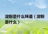 淀粉是什么味道（淀粉是什么）