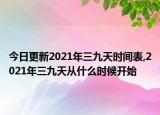 今日更新2021年三九天时间表,2021年三九天从什么时候开始
