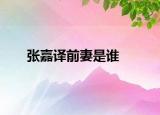 张嘉译前妻是谁