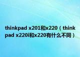 thinkpad x201和x220（thinkpad x220i和x220有什么不同）