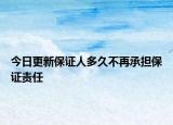 今日更新保证人多久不再承担保证责任