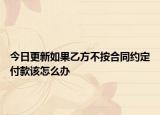 今日更新如果乙方不按合同约定付款该怎么办