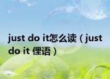 just do it怎么读（just do it 俚语）