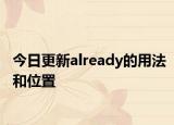 今日更新already的用法和位置