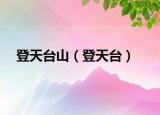 登天台山（登天台）