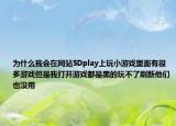 为什么我会在网站5Dplay上玩小游戏里面有很多游戏但是我打开游戏都是黑的玩不了刷新他们也没用