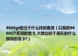 9600gt相当于什么样的集显（以前的9600GT系列的显卡,大致比较于现在的什么级别的显卡?）