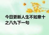 今日更新人生不如意十之八九下一句