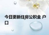 今日更新住房公积金 户口