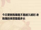 今日更新陈醋是不是越久越好,老陈醋的保质期是多长