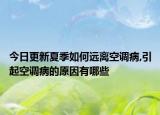 今日更新夏季如何远离空调病,引起空调病的原因有哪些