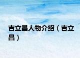 吉立昌人物介绍（吉立昌）