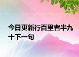 今日更新行百里者半九十下一句