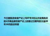 今日更新卖家房产证上写07年3月从开发商购买的1手商品房但房产证上的登记日期写的又是08年10月的这样房