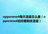 opporeno6每天流量怎么查（opporeno6如何看剩余流量）