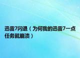 迅雷7闪退（为何我的迅雷7一点任务就崩溃）