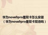 华为nova9pro是双卡怎么安装（华为nova9pro是双卡双待吗）