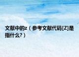 文献中的z（参考文献代码[Z]是指什么?）