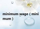 minimum wage（minimum）