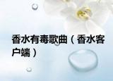 香水有毒歌曲（香水客户端）