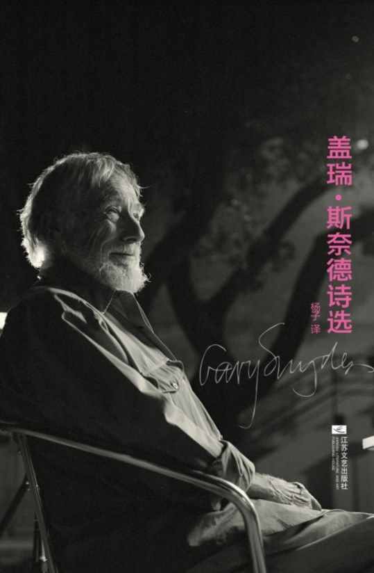 美国诗人盖瑞·斯奈德获第十四届“诗歌与人·国际诗歌奖”