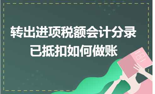 转出进项税额会计分录已抵扣如何做账