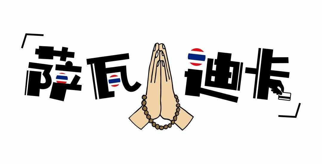原来男生是不能说「萨瓦迪卡」的？