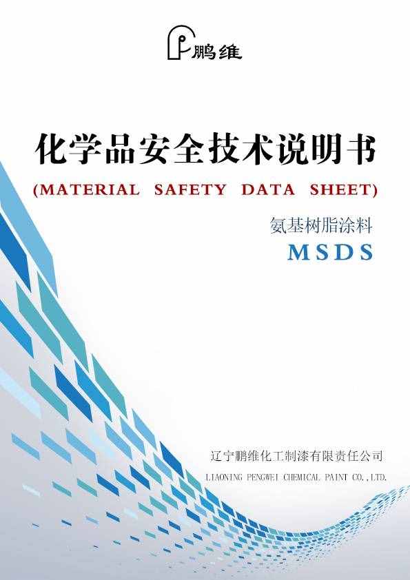到底什么是MSDS？一篇文章教你秒懂MSDS