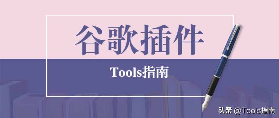 这7款让人欲罢不能的谷歌插件，实在是太厉害了！爱了爱了