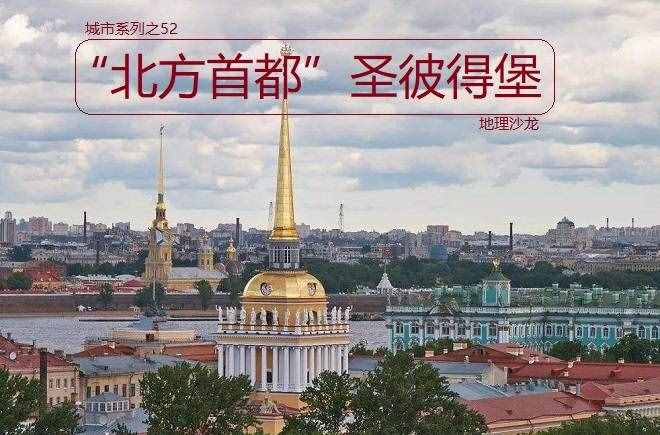 “北方首都”圣彼得堡：世界上人口超百万的城市中位置最北的一个