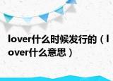 lover什么时候发行的（lover什么意思）