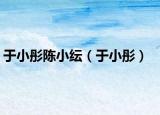 于小彤陈小纭（于小彤）