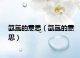 氤氲的意思（氤氲的意思）