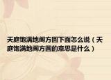 天庭饱满地阁方圆下面怎么说（天庭饱满地阁方圆的意思是什么）