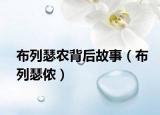布列瑟农背后故事（布列瑟侬）