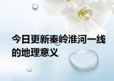 今日更新秦岭淮河一线的地理意义