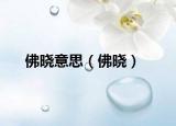 佛晓意思（佛晓）