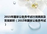2015年国家公务员考试行测真题及答案解析（2015年国家公务员考试）