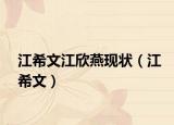 江希文江欣燕现状（江希文）