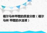 福尔马林甲醛的质量分数（福尔马林 甲醛的水溶液）