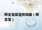郭全宝侯宝林戏曲（郭全宝）