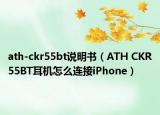 ath-ckr55bt说明书（ATH CKR55BT耳机怎么连接iPhone）