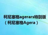 柯尼塞格agerars特别版（柯尼塞格Agera）