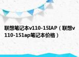 联想笔记本v110-15IAP（联想v110-151ap笔记本价格）
