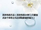 洗抹布的方法（洗抹布的小窍门,只要加点这个抹布立马洁净如新省时省力）